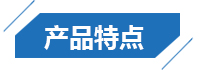 産品特點